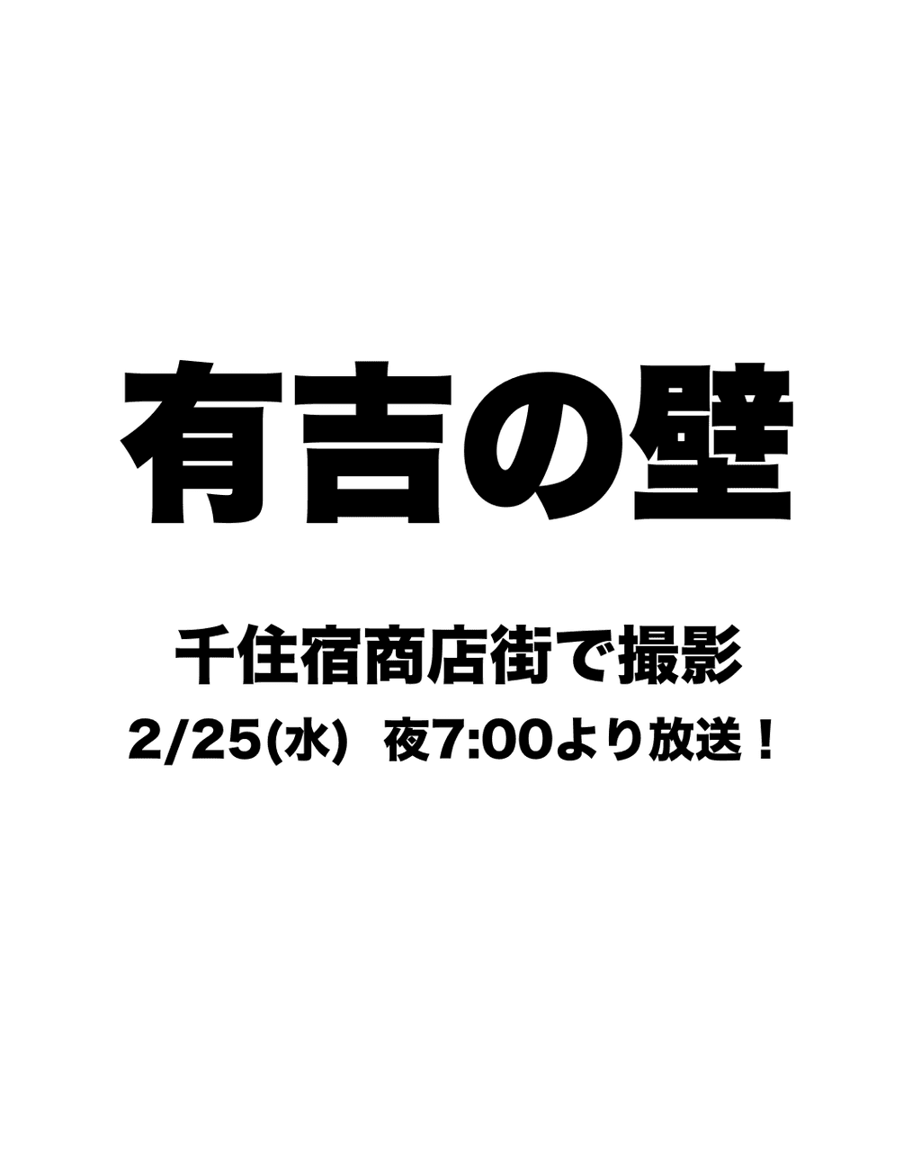 ðºâšãæ¬æ¥2æ25æ¥æŸéïŒæåã®å£ in ååäœååºè¡ã