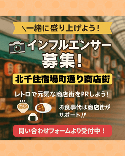 📢【北千住宿場町通り×インフルエンサー募集】📸_01-small-photo0
