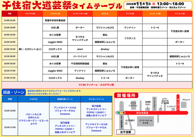 🎪11/1（日）千住宿大道芸祭 タイムテーブルが決定！