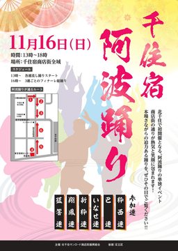11/16(日) 第1回「千住宿阿波踊り」開催‼_01-small-photo0