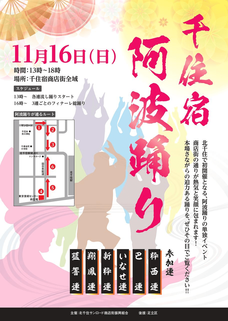 11/16(日)　第1回「千住宿阿波踊り」開催‼