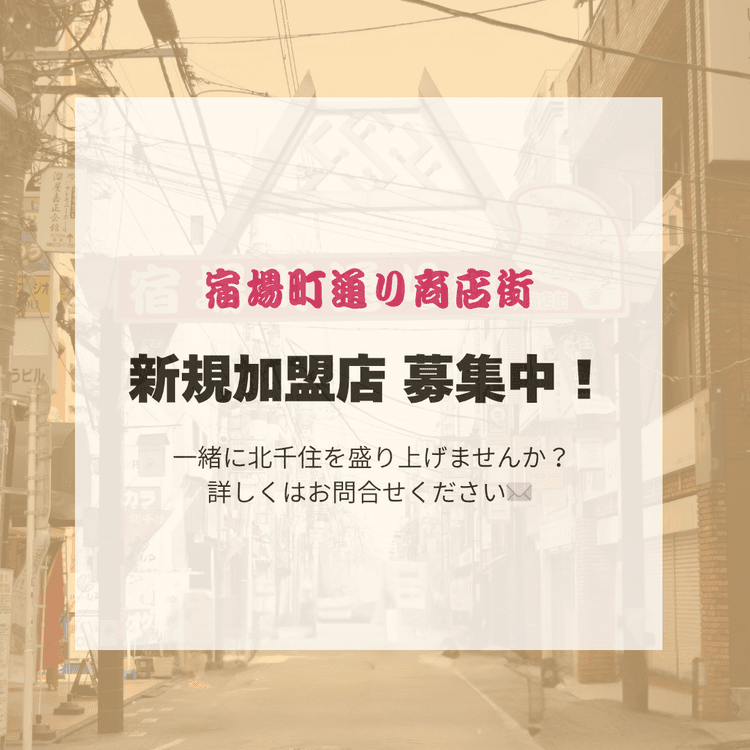 新規加盟店募集しております！