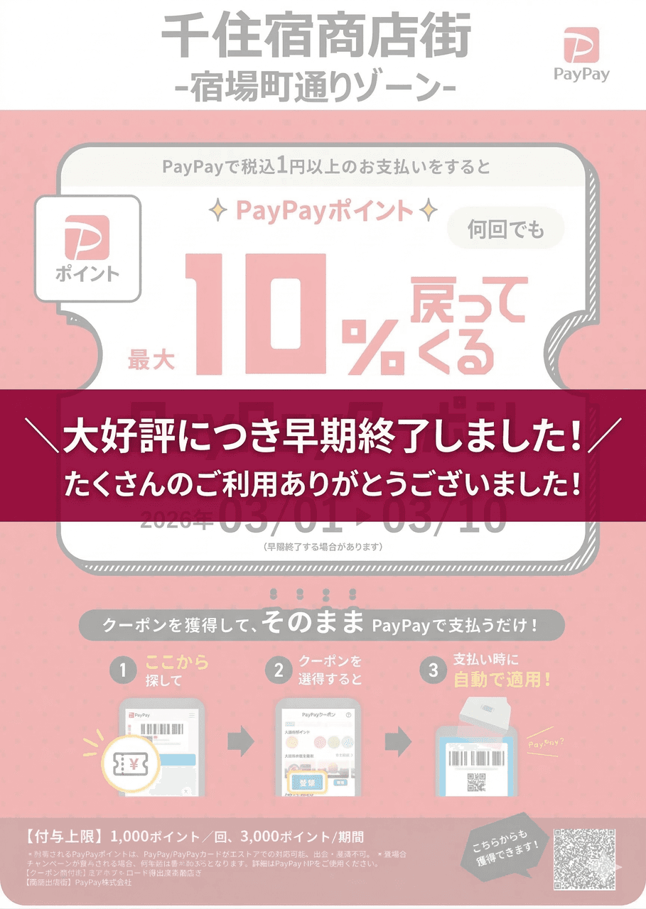 PayPayクーポンキャンペーンをご利用いただきありがとうございました！