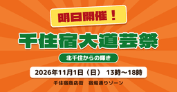 明日開催！千住大道芸祭り　ココグラン前で12:45からオープニングイベント_01-small-photo0