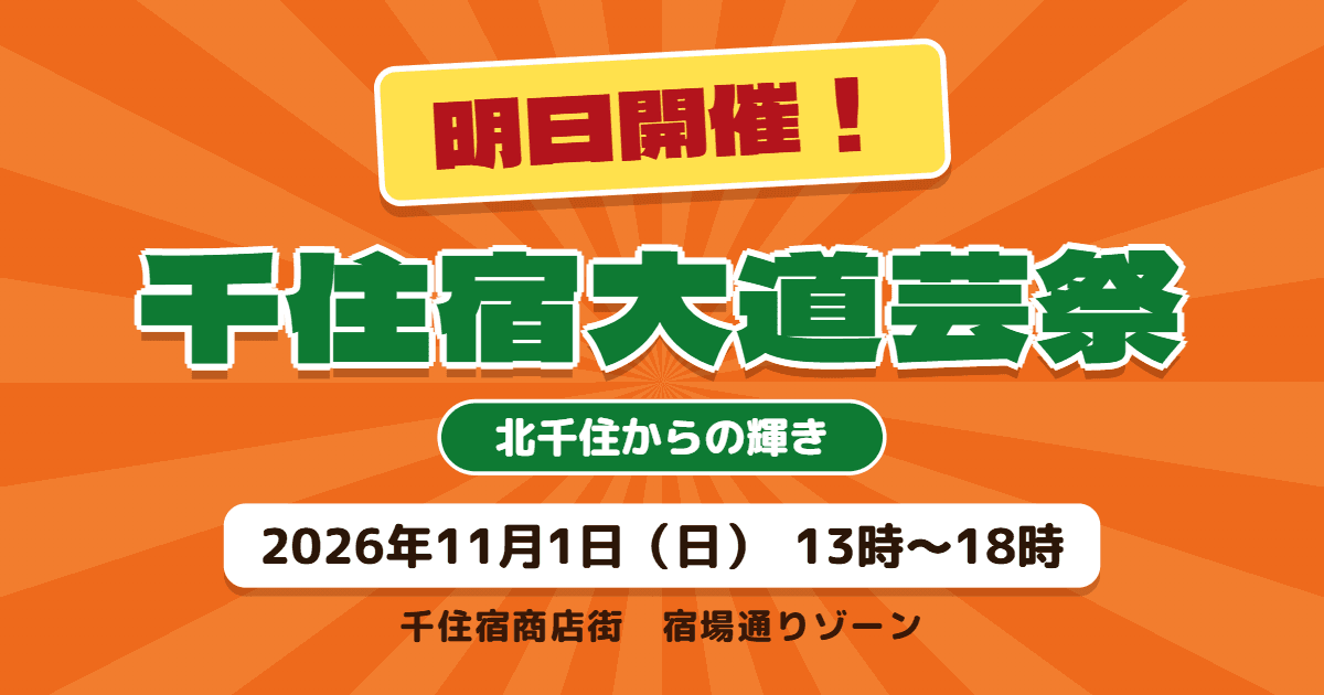 明日開催！千住大道芸祭り　ココグラン前で12:45からオープニングイベント-photo