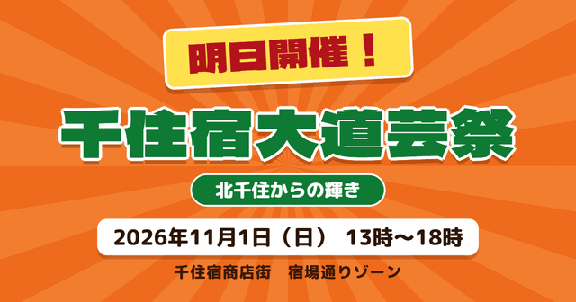 明日開催！千住大道芸祭り　ココグラン前で12:45からオープニングイベント