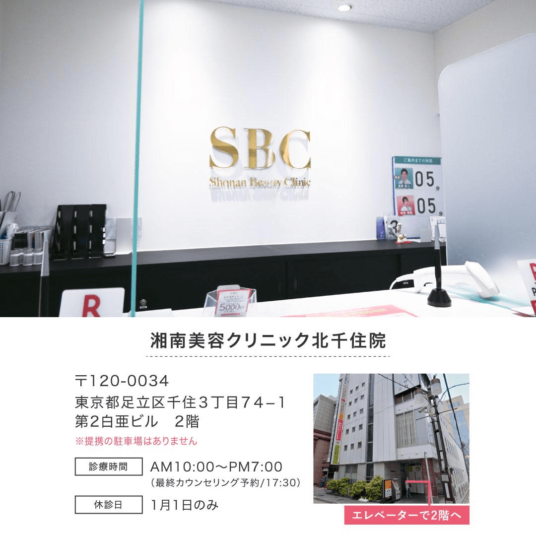 美容初心者でも安心💝美容のお悩みはSBC北千住院へ-photo0