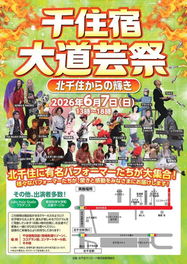 🎪6月7日(日)千住宿大道芸祭「北千住からの輝き」開催のお知らせ📣