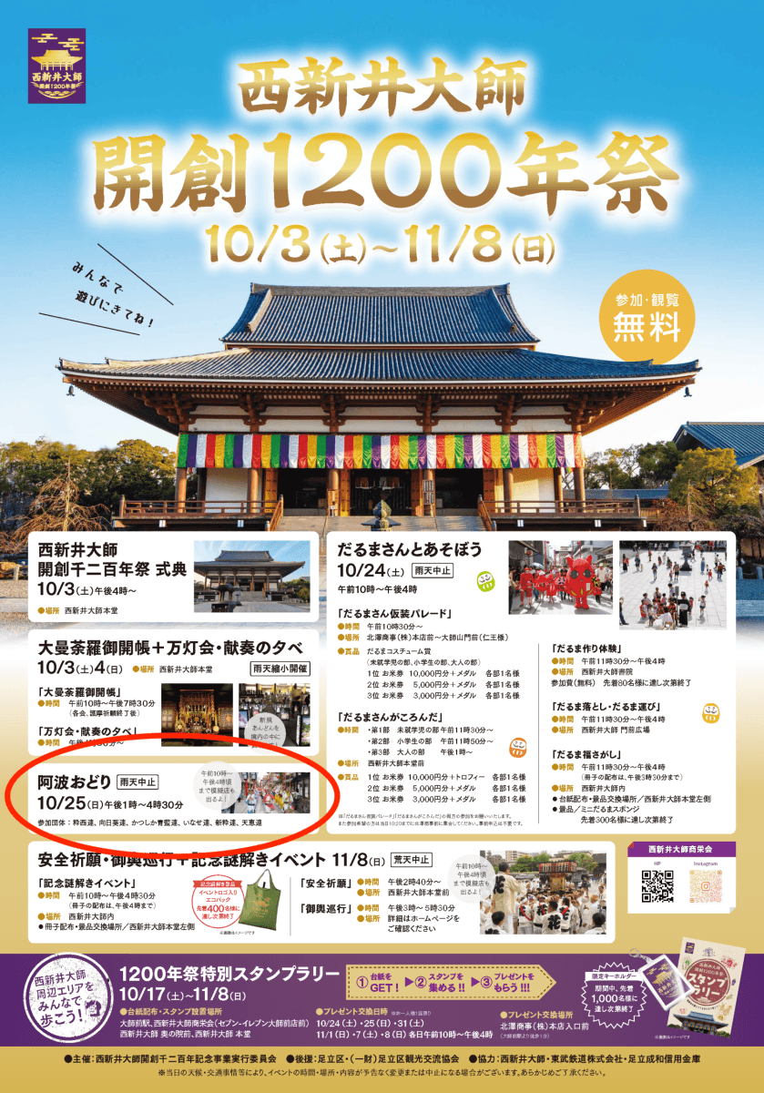 💃10/25(日)西新井大師阿波おどり開催!-photo