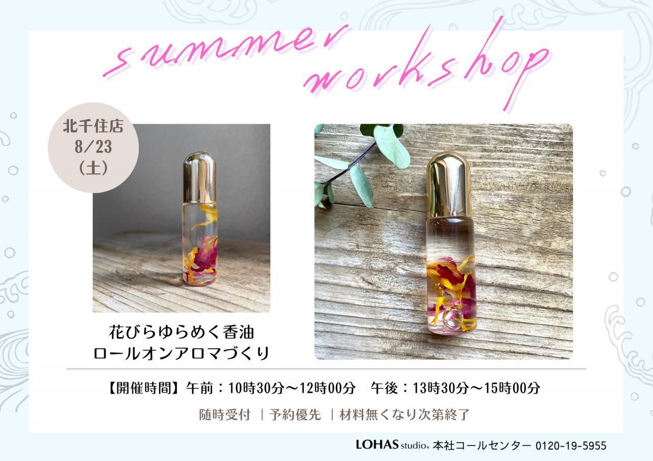 【ワークショップ開催】8/23(土)花びらゆらめく香油「ロールオンアロマ作り」-photo2