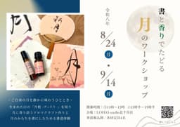 【ワークショップ】8~9月開催!書と香りでたどる 月のワークショップ🌙_01-small-photo0