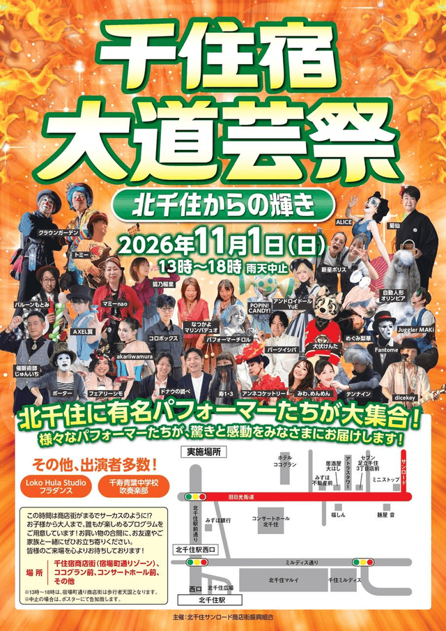🎪11/1(日)千住宿大道芸祭~北千住からの輝き~開催!