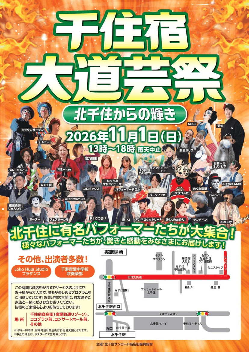🎪11/1(日)千住宿大道芸祭~北千住からの輝き~開催!_01 - 投稿画像