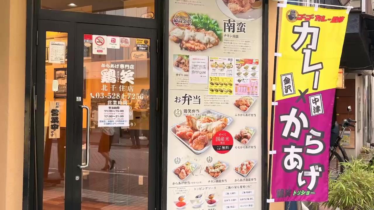 鶏笑北千住店