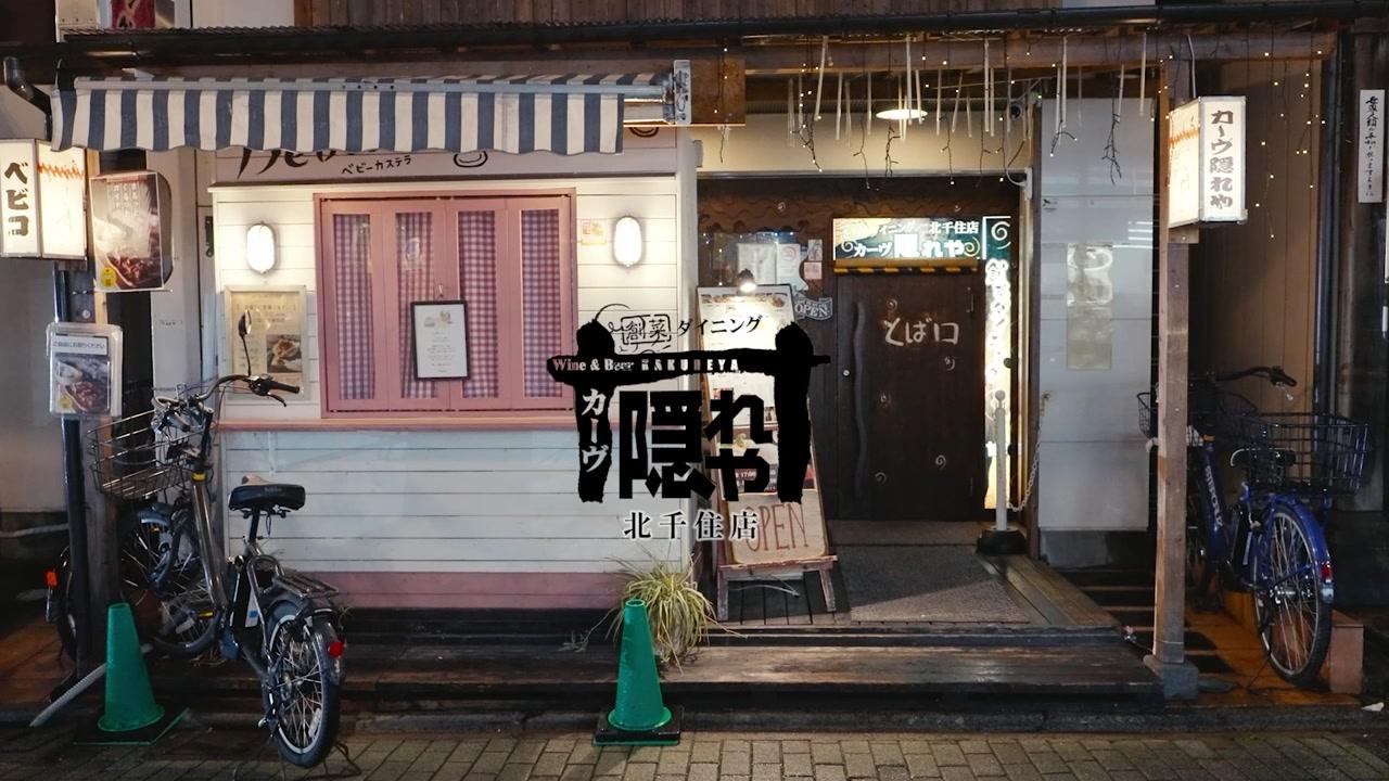 【スタッフ募集|カーヴ隠れや 北千住店】