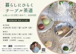 【5月満員御礼|ワークショップ】4月~6月開催!暮らしにひらく テーブル茶道_01-small-photo3