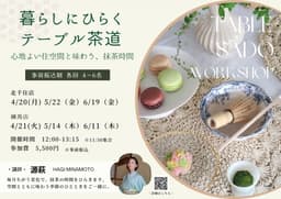 【ワークショップ】6/19(金)残り2席!暮らしにひらく テーブル茶道_01-small-photo2