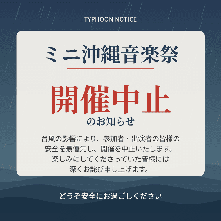 明日のミニ沖縄音楽祭の中止のご案内