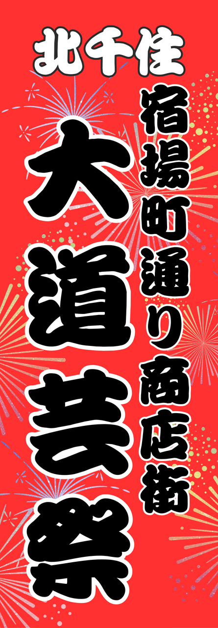 🎪千住宿大道芸祭🍂2026年秋の開催が決定しました!_01 - 投稿画像