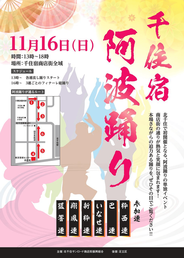 11/16(日) 第1回「千住宿阿波踊り」開催‼