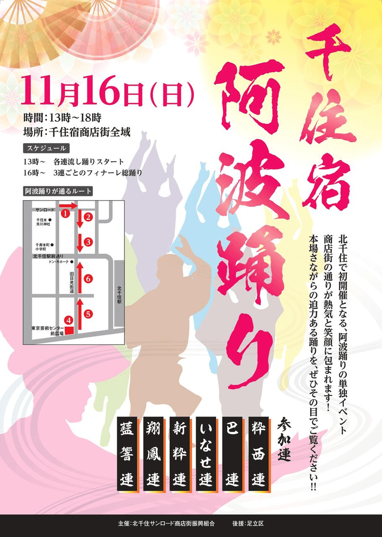 11/16(日) 第1回「千住宿阿波踊り」開催‼